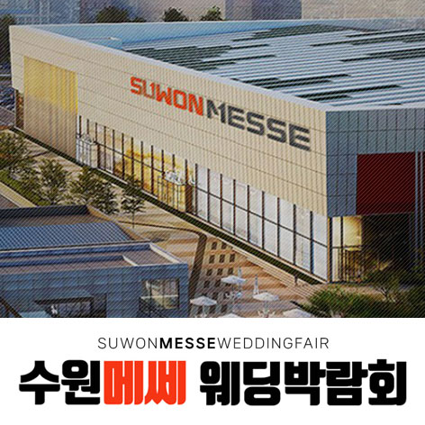 수원 컨벤션센터 하우투 웨딩박람회